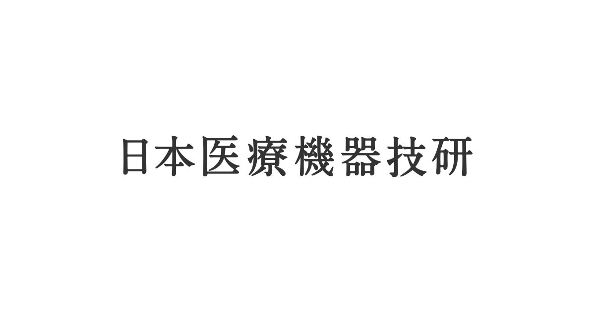 日本医療機器技研